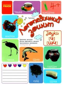 турчина логопедичний зошит 4+ звуки Ч, ШЧ книга
