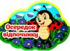 набір карток навчальні осередки Ціна (цена) 61.90грн. | придбати  купити (купить) набір карток навчальні осередки доставка по Украине, купить книгу, детские игрушки, компакт диски 3