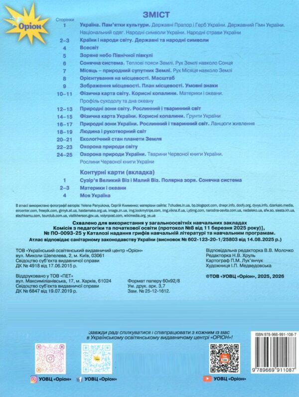 Атлас 4 клас я досліджую світ + контурна карта Ціна (цена) 56.00грн. | придбати  купити (купить) Атлас 4 клас я досліджую світ + контурна карта доставка по Украине, купить книгу, детские игрушки, компакт диски 5