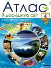 атлас 4 клас я досліджую світ + контурна карта Ціна (цена) 42.50грн. | придбати  купити (купить) атлас 4 клас я досліджую світ + контурна карта доставка по Украине, купить книгу, детские игрушки, компакт диски 0