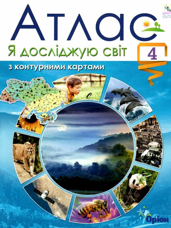 атлас 4 клас я досліджую світ + контурна карта Ціна (цена) 42.50грн. | придбати  купити (купить) атлас 4 клас я досліджую світ + контурна карта доставка по Украине, купить книгу, детские игрушки, компакт диски 0