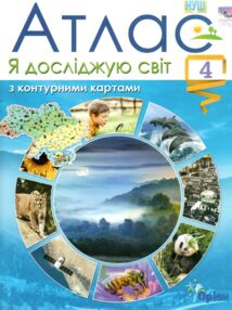 Атлас 4 клас я досліджую світ + контурна карта