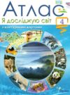Атлас 4 клас я досліджую світ + контурна карта Ціна (цена) 56.00грн. | придбати купити (купить) Атлас 4 клас я досліджую світ + контурна карта доставка по Украине, купить книгу, детские игрушки, компакт диски 0 Атлас 4 клас я досліджую світ + контурна карта Ціна (цена) 56.00грн. | придбати купити (купить) Атлас 4 клас я досліджую світ + контурна карта доставка по Украине, купить книгу, детские игрушки, компакт диски 0