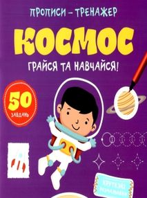 космос прописи тренажер космос прописи тренажер