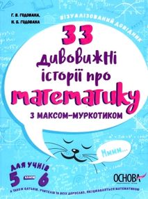 33 дивовижні історії про математику з максом муркотиком візуалізований довідник "Основа" 33 дивовижні історії про математику з максом муркотиком візуалізований довідник "Основа"