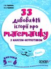 33 дивовижні історії про математику з максом муркотиком візуалізований довідник книга   ку Ціна (цена) 163.70грн. | придбати  купити (купить) 33 дивовижні історії про математику з максом муркотиком візуалізований довідник книга   ку доставка по Украине, купить книгу, детские игрушки, компакт диски 0