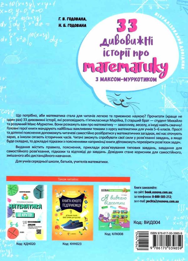 33 дивовижні історії про математику з максом муркотиком візуалізований довідник книга   ку Ціна (цена) 163.70грн. | придбати  купити (купить) 33 дивовижні історії про математику з максом муркотиком візуалізований довідник книга   ку доставка по Украине, купить книгу, детские игрушки, компакт диски 6