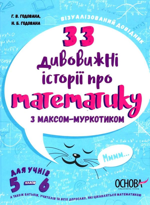 33 дивовижні історії про математику з максом муркотиком візуалізований довідник книга   ку Ціна (цена) 163.70грн. | придбати  купити (купить) 33 дивовижні історії про математику з максом муркотиком візуалізований довідник книга   ку доставка по Украине, купить книгу, детские игрушки, компакт диски 1