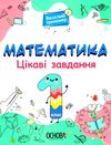 математика 1 клас цікаві завдання купити ови Ціна (цена) 89.30грн. | придбати  купити (купить) математика 1 клас цікаві завдання купити ови доставка по Украине, купить книгу, детские игрушки, компакт диски 1