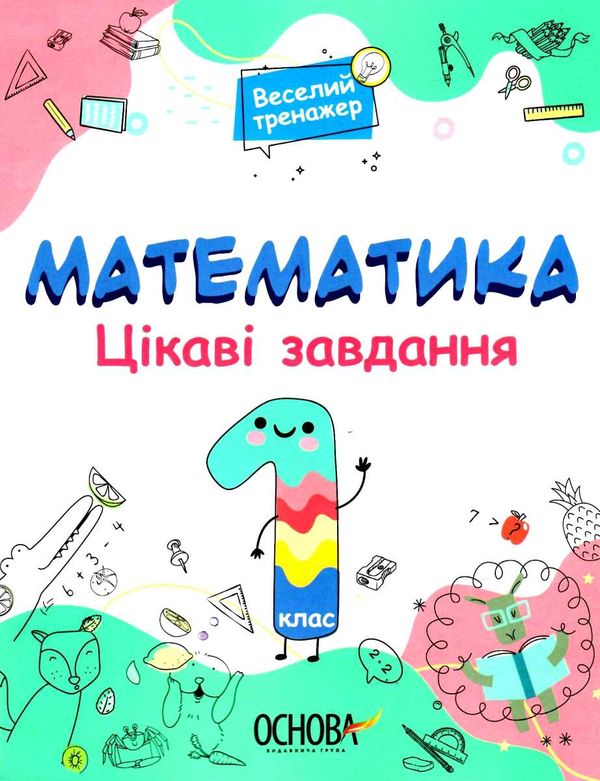 математика 1 клас цікаві завдання купити ови Ціна (цена) 89.30грн. | придбати  купити (купить) математика 1 клас цікаві завдання купити ови доставка по Украине, купить книгу, детские игрушки, компакт диски 1