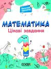 математика 1 клас цікаві завдання купити ови Ціна (цена) 89.30грн. | придбати  купити (купить) математика 1 клас цікаві завдання купити ови доставка по Украине, купить книгу, детские игрушки, компакт диски 0