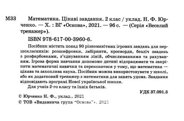 математика 2 клас веселий тренажер цікаві завдання купити Ціна (цена) 101.93грн. | придбати  купити (купить) математика 2 клас веселий тренажер цікаві завдання купити доставка по Украине, купить книгу, детские игрушки, компакт диски 2