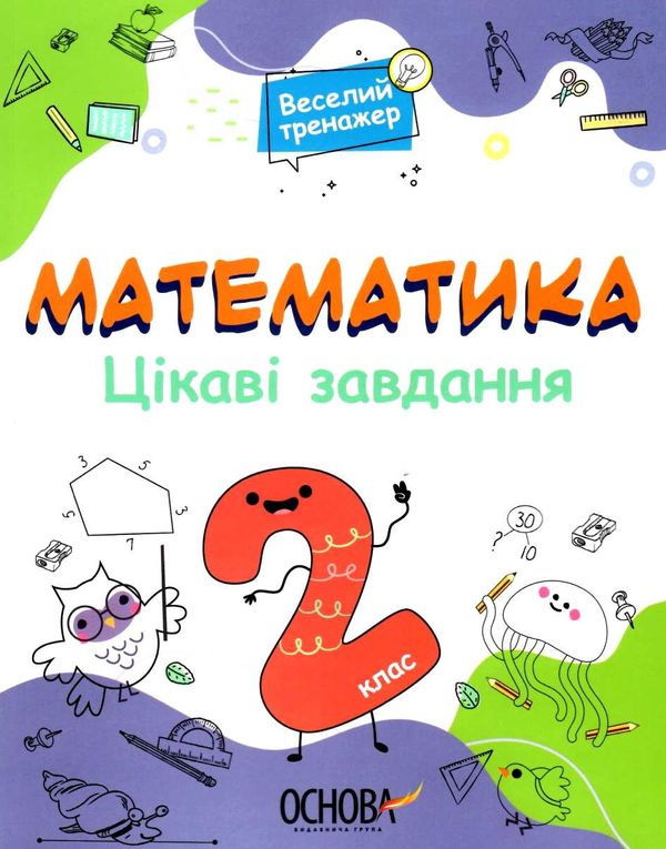 математика 2 клас веселий тренажер цікаві завдання купити Ціна (цена) 80.50грн. | придбати  купити (купить) математика 2 клас веселий тренажер цікаві завдання купити доставка по Украине, купить книгу, детские игрушки, компакт диски 1