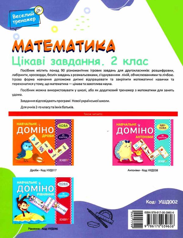 математика 2 клас веселий тренажер цікаві завдання купити Ціна (цена) 80.50грн. | придбати  купити (купить) математика 2 клас веселий тренажер цікаві завдання купити доставка по Украине, купить книгу, детские игрушки, компакт диски 5