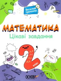 математика 2 клас веселий тренажер цікаві завдання купити
