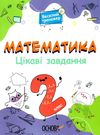 математика 2 клас веселий тренажер цікаві завдання купити Ціна (цена) 80.50грн. | придбати  купити (купить) математика 2 клас веселий тренажер цікаві завдання купити доставка по Украине, купить книгу, детские игрушки, компакт диски 0