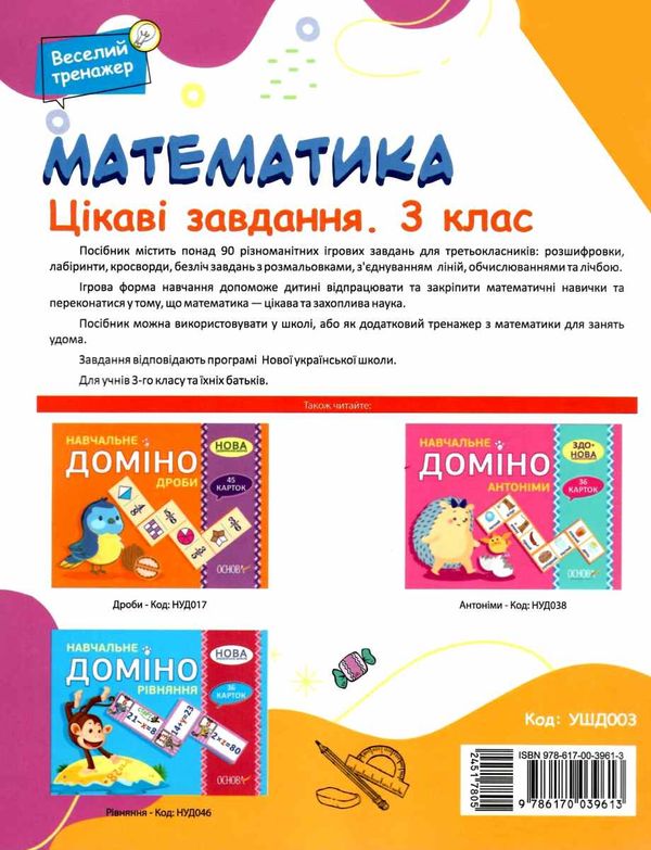 веселий тренаж математика 3 клас  цікаві завдання Ціна (цена) 80.50грн. | придбати  купити (купить) веселий тренаж математика 3 клас  цікаві завдання доставка по Украине, купить книгу, детские игрушки, компакт диски 5