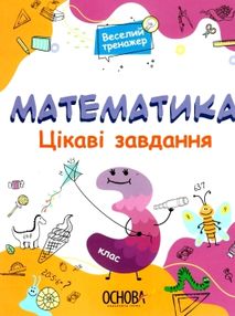 веселий тренаж математика 3 клас  цікаві завдання веселий тренаж математика 3 клас  цікаві завдання