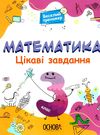 веселий тренаж математика 3 клас  цікаві завдання Ціна (цена) 89.30грн. | придбати  купити (купить) веселий тренаж математика 3 клас  цікаві завдання доставка по Украине, купить книгу, детские игрушки, компакт диски 1