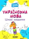 юрченко українська мова 1 клас цікаві завдання веселий тренажер Ціна (цена) 89.30грн. | придбати  купити (купить) юрченко українська мова 1 клас цікаві завдання веселий тренажер доставка по Украине, купить книгу, детские игрушки, компакт диски 0