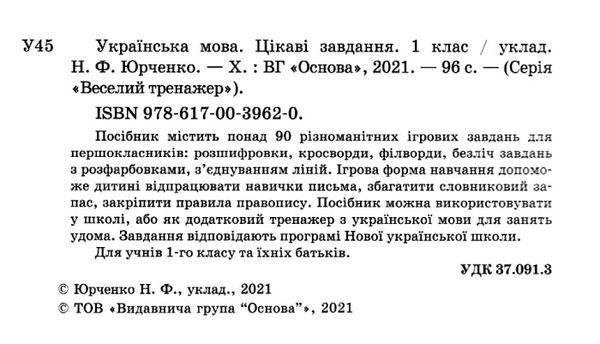 юрченко українська мова 1 клас цікаві завдання веселий тренажер Ціна (цена) 89.30грн. | придбати  купити (купить) юрченко українська мова 1 клас цікаві завдання веселий тренажер доставка по Украине, купить книгу, детские игрушки, компакт диски 2