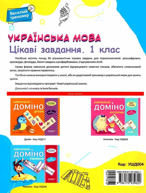 юрченко українська мова 1 клас цікаві завдання веселий тренажер Ціна (цена) 89.76грн. | придбати  купити (купить) юрченко українська мова 1 клас цікаві завдання веселий тренажер доставка по Украине, купить книгу, детские игрушки, компакт диски 5