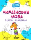 юрченко українська мова 1 клас цікаві завдання веселий тренажер Ціна (цена) 89.30грн. | придбати  купити (купить) юрченко українська мова 1 клас цікаві завдання веселий тренажер доставка по Украине, купить книгу, детские игрушки, компакт диски 1