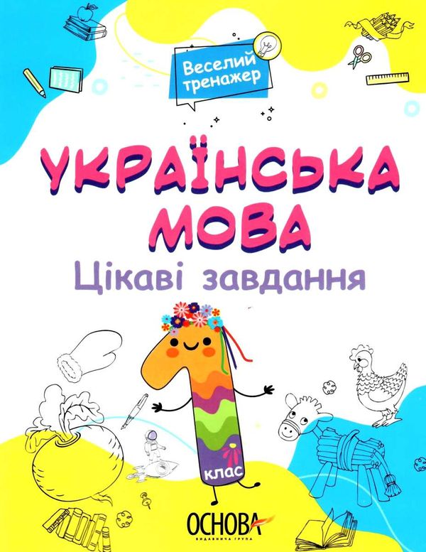 юрченко українська мова 1 клас цікаві завдання веселий тренажер Ціна (цена) 89.76грн. | придбати  купити (купить) юрченко українська мова 1 клас цікаві завдання веселий тренажер доставка по Украине, купить книгу, детские игрушки, компакт диски 1