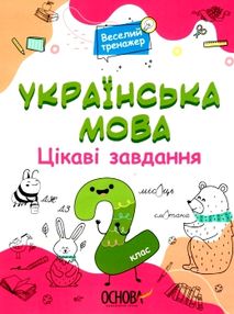 українська  мова 2 клас веселий тренажер цікаві завдання українська  мова 2 клас веселий тренажер цікаві завдання