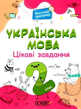 українська  мова 2 клас веселий тренажер цікаві завдання Ціна (цена) 101.93грн. | придбати  купити (купить) українська  мова 2 клас веселий тренажер цікаві завдання доставка по Украине, купить книгу, детские игрушки, компакт диски 0