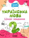 українська  мова 2 клас веселий тренажер цікаві завдання Ціна (цена) 101.93грн. | придбати  купити (купить) українська  мова 2 клас веселий тренажер цікаві завдання доставка по Украине, купить книгу, детские игрушки, компакт диски 1