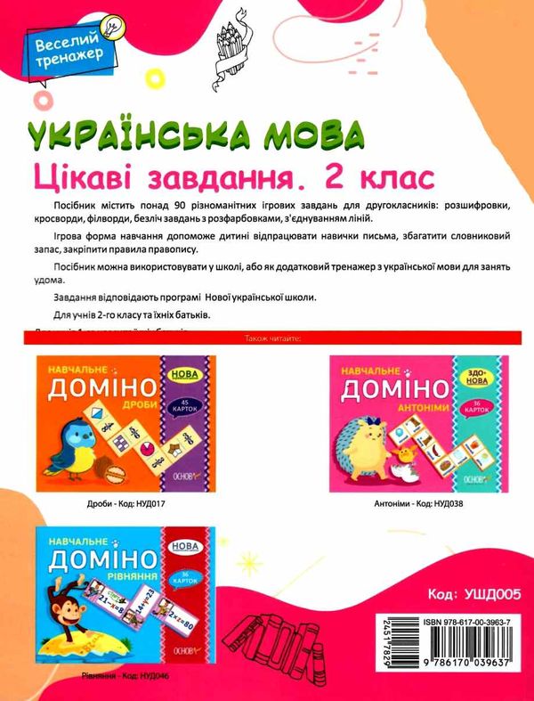 українська  мова 2 клас веселий тренажер цікаві завдання Ціна (цена) 101.93грн. | придбати  купити (купить) українська  мова 2 клас веселий тренажер цікаві завдання доставка по Украине, купить книгу, детские игрушки, компакт диски 5