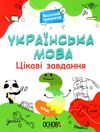 українська мова 3 клас цікаві завдання веселий тренажер книга    ов Ціна (цена) 80.50грн. | придбати  купити (купить) українська мова 3 клас цікаві завдання веселий тренажер книга    ов доставка по Украине, купить книгу, детские игрушки, компакт диски 1