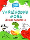 українська мова 3 клас цікаві завдання веселий тренажер книга    ов Ціна (цена) 101.93грн. | придбати  купити (купить) українська мова 3 клас цікаві завдання веселий тренажер книга    ов доставка по Украине, купить книгу, детские игрушки, компакт диски 1