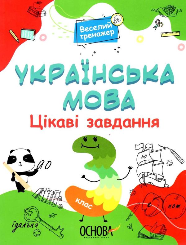 українська мова 3 клас цікаві завдання веселий тренажер книга    ов Ціна (цена) 80.50грн. | придбати  купити (купить) українська мова 3 клас цікаві завдання веселий тренажер книга    ов доставка по Украине, купить книгу, детские игрушки, компакт диски 1