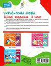 українська мова 3 клас цікаві завдання веселий тренажер книга    ов Ціна (цена) 80.50грн. | придбати  купити (купить) українська мова 3 клас цікаві завдання веселий тренажер книга    ов доставка по Украине, купить книгу, детские игрушки, компакт диски 5
