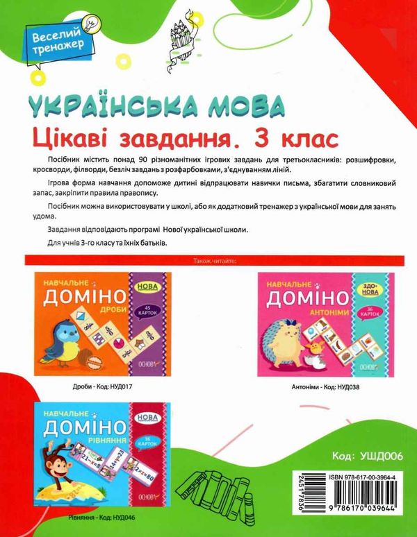 українська мова 3 клас цікаві завдання веселий тренажер книга    ов Ціна (цена) 80.50грн. | придбати  купити (купить) українська мова 3 клас цікаві завдання веселий тренажер книга    ов доставка по Украине, купить книгу, детские игрушки, компакт диски 5