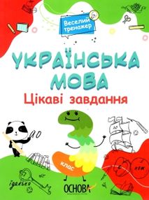 українська мова 3 клас цікаві завдання веселий тренажер книга    ов