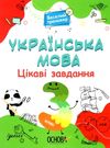 українська мова 3 клас цікаві завдання веселий тренажер книга    ов Ціна (цена) 80.50грн. | придбати  купити (купить) українська мова 3 клас цікаві завдання веселий тренажер книга    ов доставка по Украине, купить книгу, детские игрушки, компакт диски 0