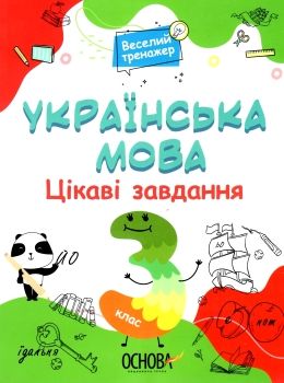 українська мова 3 клас цікаві завдання веселий тренажер книга    ов Ціна (цена) 80.50грн. | придбати  купити (купить) українська мова 3 клас цікаві завдання веселий тренажер книга    ов доставка по Украине, купить книгу, детские игрушки, компакт диски 0