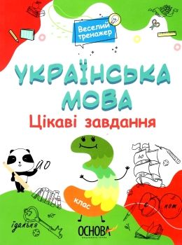 українська мова 3 клас цікаві завдання веселий тренажер книга    ов Ціна (цена) 101.93грн. | придбати  купити (купить) українська мова 3 клас цікаві завдання веселий тренажер книга    ов доставка по Украине, купить книгу, детские игрушки, компакт диски 0