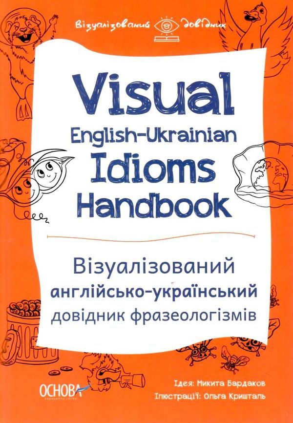 візуалізований англійсько український довідник фразеологізмів книга Ціна (цена) 114.10грн. | придбати  купити (купить) візуалізований англійсько український довідник фразеологізмів книга доставка по Украине, купить книгу, детские игрушки, компакт диски 1