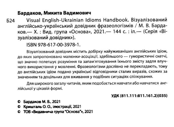 візуалізований англійсько український довідник фразеологізмів книга Ціна (цена) 126.50грн. | придбати  купити (купить) візуалізований англійсько український довідник фразеологізмів книга доставка по Украине, купить книгу, детские игрушки, компакт диски 2