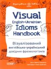 візуалізований англійсько український довідник фразеологізмів книга Ціна (цена) 114.10грн. | придбати  купити (купить) візуалізований англійсько український довідник фразеологізмів книга доставка по Украине, купить книгу, детские игрушки, компакт диски 0