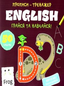 прописи-тренажер english грайся та навчайся