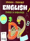 прописи-тренажер english грайся та навчайся Ціна (цена) 25.00грн. | придбати  купити (купить) прописи-тренажер english грайся та навчайся доставка по Украине, купить книгу, детские игрушки, компакт диски 0