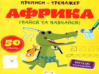 африка прописи тренажер африка прописи тренажер