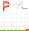 прописи-тренажер буквы играй и учись Ціна (цена) 18.00грн. | придбати  купити (купить) прописи-тренажер буквы играй и учись доставка по Украине, купить книгу, детские игрушки, компакт диски 3