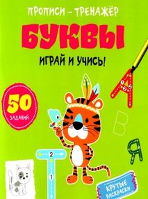 прописи-тренажер буквы играй и учись