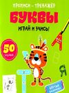 прописи-тренажер буквы играй и учись Ціна (цена) 25.00грн. | придбати  купити (купить) прописи-тренажер буквы играй и учись доставка по Украине, купить книгу, детские игрушки, компакт диски 0